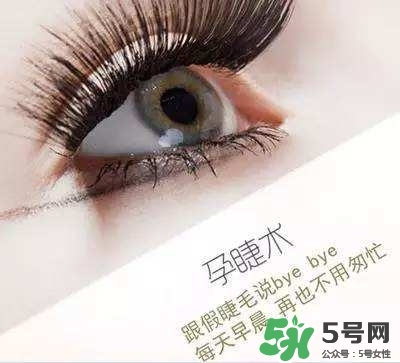 孕睫術(shù)是什么？孕睫術(shù)有用嗎？