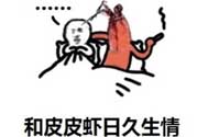 說人皮皮蝦是什么意思？女生叫男生皮皮蝦什么意思？