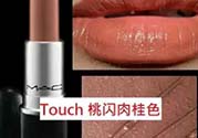 肉桂色是什么顏色？肉桂色口紅試色