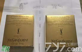 ysl圣羅蘭氣墊怎么看真假？ysl氣墊真假鑒別