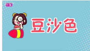 豆沙色和西柚色的區(qū)別 豆沙色和西柚色哪個(gè)好看？