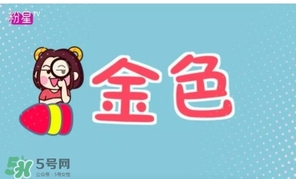 金色口紅是什么顏色？金色口紅試色