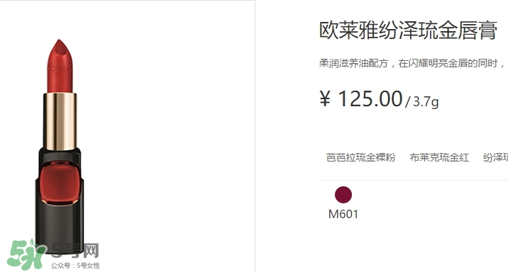 歐萊雅琉金唇膏m601多少錢？歐萊雅m601專柜價格