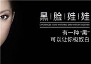 黑臉娃娃是什么？黑臉娃娃的效果好不好？
