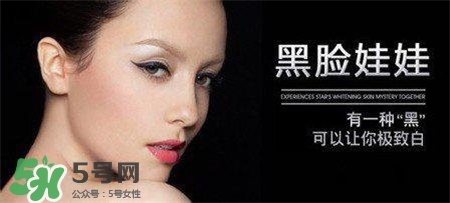 黑臉娃娃有副作用嗎？黑臉娃娃的危害