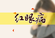 紅眼病傳染嗎？紅眼病傳染期多長時(shí)間？