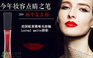 歐萊雅唇釉208是什么色？歐萊雅啞光唇釉208試色