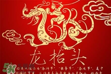 龍?zhí)ь^可以結(jié)婚嗎？龍?zhí)ь^是結(jié)婚吉日嗎？
