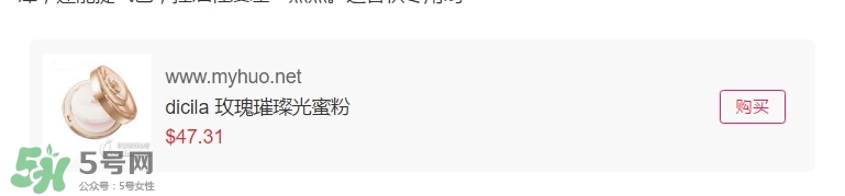 dicila蒂思嵐玫瑰蜜粉散粉怎么樣？dicila玫瑰蜜粉散粉好用嗎？