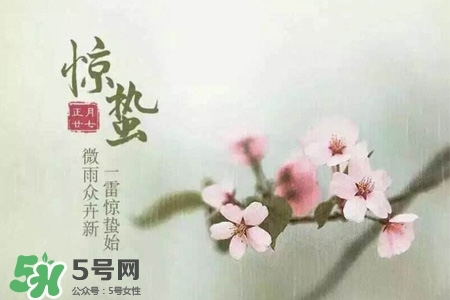 驚蟄如何養(yǎng)生？驚蟄前后如何養(yǎng)生？
