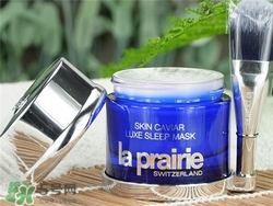 la prairie睡眠面膜好用嗎？萊珀妮睡眠面膜怎么樣？