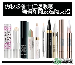 2017遮瑕筆什么牌子好？2017遮瑕筆品牌排行榜