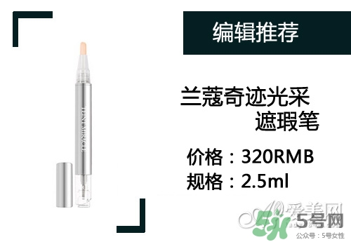 2017遮瑕筆什么牌子好？2017遮瑕筆品牌排行榜