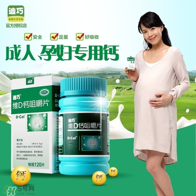 孕婦可以吃迪巧鈣片嗎？迪巧孕婦鈣片一天吃多少？
