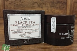 fresh紅茶面霜好用嗎？馥蕾詩紅茶面霜怎么樣？