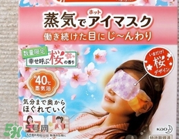 花王蒸汽眼罩櫻花限定多少錢(qián)？花王櫻花蒸汽哪里買(mǎi)？