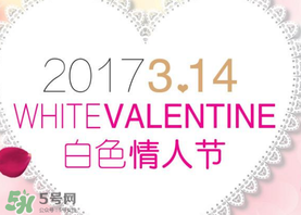 2017年白色情人節(jié)是哪天？2017年白色情人節(jié)是幾號？