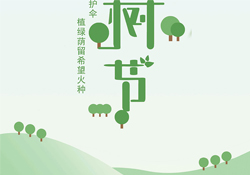 植樹節(jié)是幾月幾日？2017植樹節(jié)是哪一天？