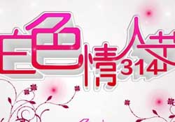 白色情人節(jié)要過嗎？白色情人節(jié)有人過嗎？