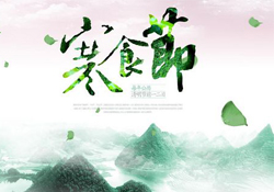 為什么寒食節(jié)不能上墳？寒食節(jié)為什么不能掃墓？