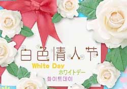 白色情人節(jié)要送禮物嗎？白色情人節(jié)需要給女朋友送禮物嗎？