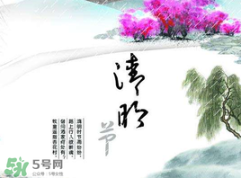 清明節(jié)為什么是4號或5號？清明節(jié)4號多還是5號多？