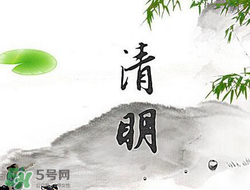 清明節(jié)前一天是什么節(jié)日？寒食節(jié)和清明節(jié)的關(guān)系