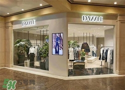 地素是什么牌子？dazzle地素是什么檔次？