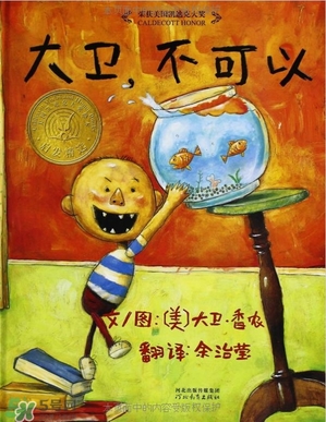 《大衛(wèi)，不可以！》繪本 《大衛(wèi)，不可以！》完整故事