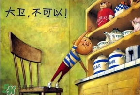 《大衛(wèi)，不可以！》繪本 《大衛(wèi)，不可以！》完整故事