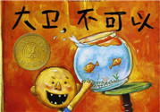 《大衛(wèi)，不可以！》繪本 《大衛(wèi)，不可以！》完整故事