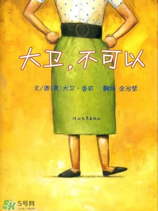 《大衛(wèi)，不可以！》繪本 《大衛(wèi)，不可以！》完整故事