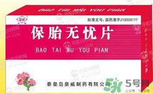 保胎無憂膠囊對胎兒有影響嗎？保胎無憂膠囊吃多久？