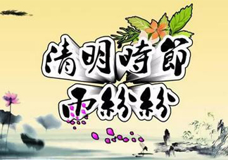 2017清明節(jié)會下雨嗎？清明節(jié)下雨會下幾天？