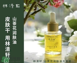林清軒適合什么膚質？林清軒適合油性肌膚嗎？