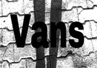 vans是什么牌子？vans范斯是什么檔次？