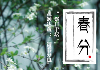 春分要吃春菜嗎？春分為什么要吃春菜？