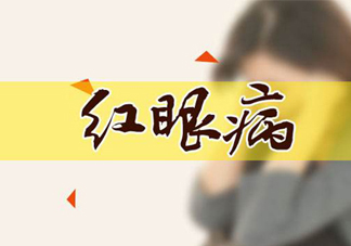 紅眼病可以用鹽水洗嗎？紅眼病用鹽水洗有用嗎？
