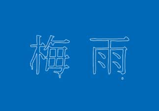 2017年梅雨季節(jié)是幾月？2017年梅雨季節(jié)是什么時(shí)候？