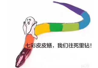 七彩皮皮鱔我們往死里鉆是什么意思？七彩皮皮鱔我們?nèi)€好地方是什么意思？