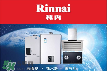 林內(nèi)熱水器多少錢(qián)？林內(nèi)熱水器價(jià)格多少？
