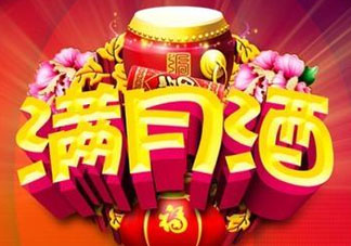 清明節(jié)可以辦滿月酒嗎？清明節(jié)辦滿月酒好嗎？