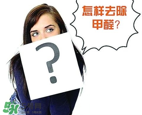 甲醛超標多少不能??？甲醛中毒癥狀