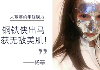 楊冪微博銀色面膜是什么牌子？楊冪同款雅詩蘭黛面膜