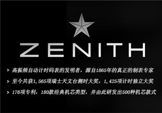 zenith真力時是什么牌子？真力時是什么檔次？
