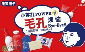 石澤研究所毛孔撫子蘇打潔面乳怎么樣？