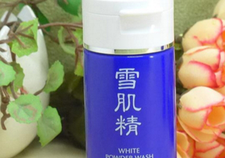 雪肌精洗顏粉和洗顏乳哪個好？雪肌精洗顏粉和洗顏乳區(qū)別