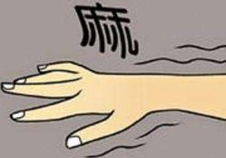 睡覺手腳發(fā)麻是怎么回事？睡覺手腳發(fā)麻是什么原因