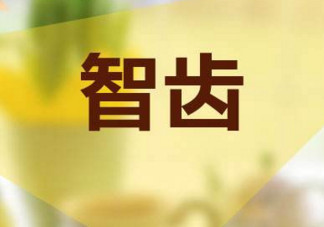 長智齒好嗎？長智齒好不好