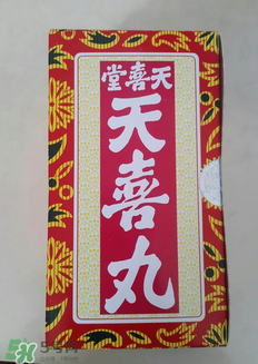 天喜丸的功效與副作用 天喜丸有沒有副作用？
